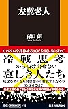 左翼老人 (扶桑社新書)