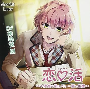 恋 活 小悪魔な彼はバレー部の後輩 Amazon Com Music