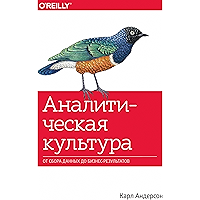 Аналитическая культура: От сбора данных до бизнес-результатов (Russian Edition) book cover
