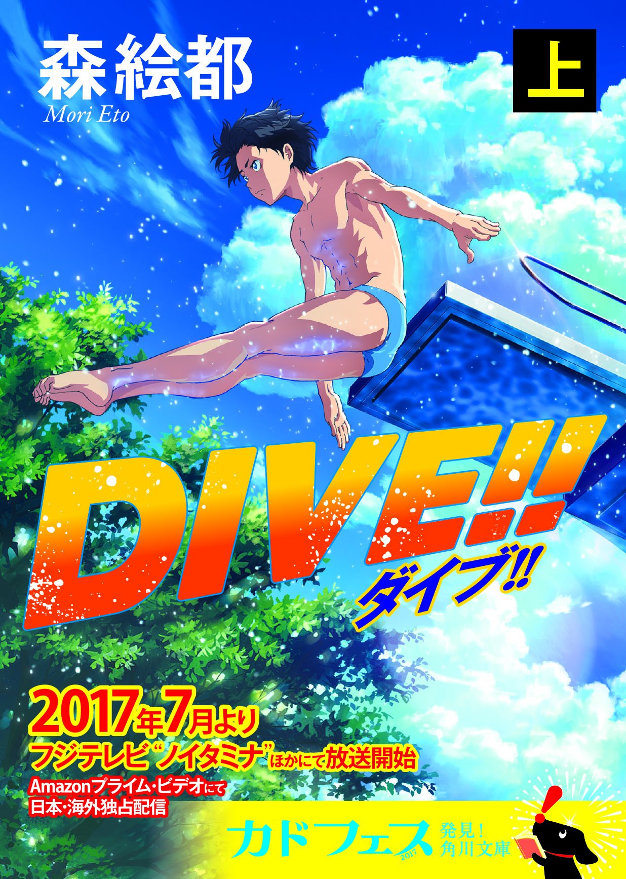 Dive 上 角川文庫 森 絵都 影山 徹 本 通販 Amazon