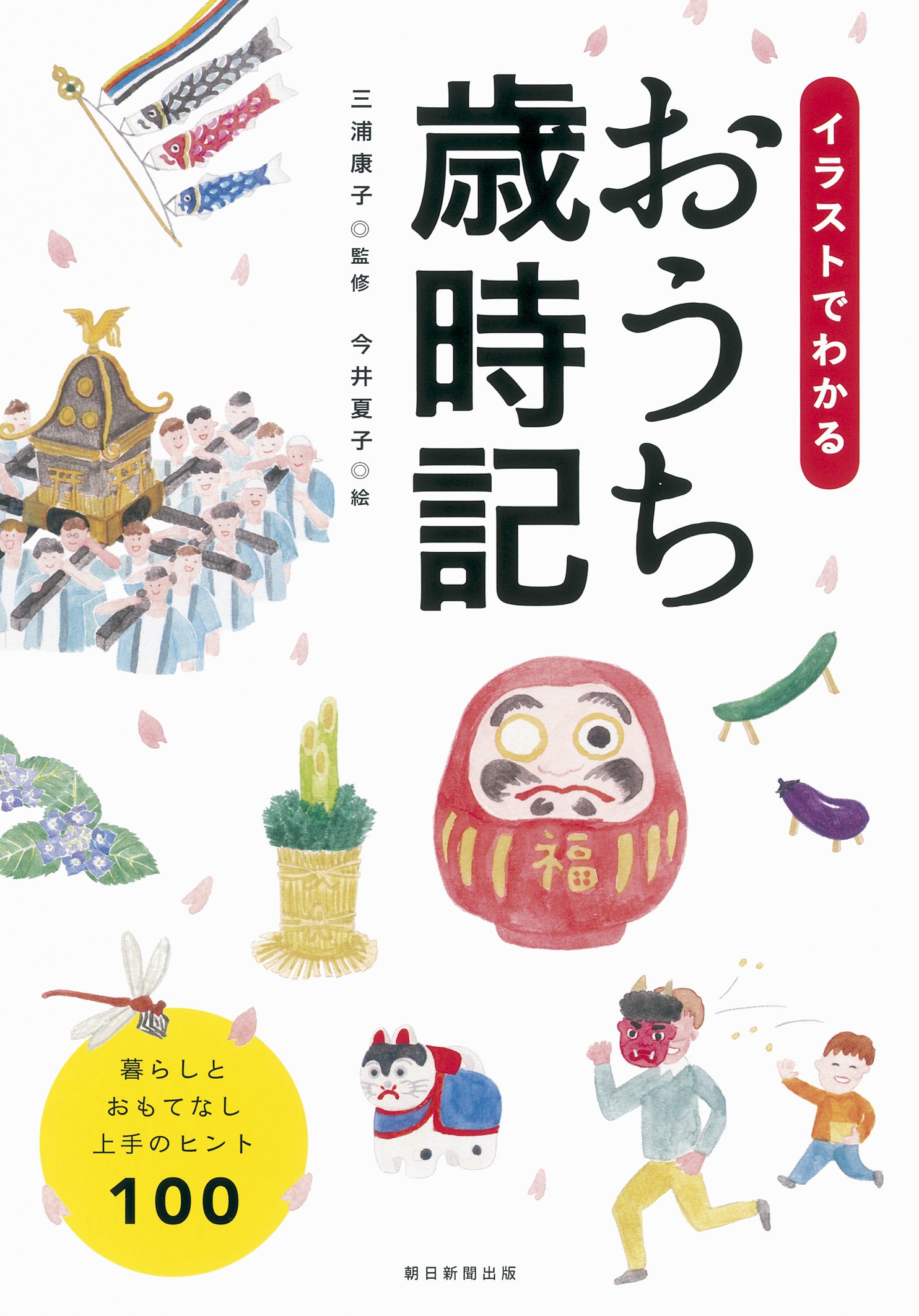イラストでわかる おうち歳時記 Amazon Com Books