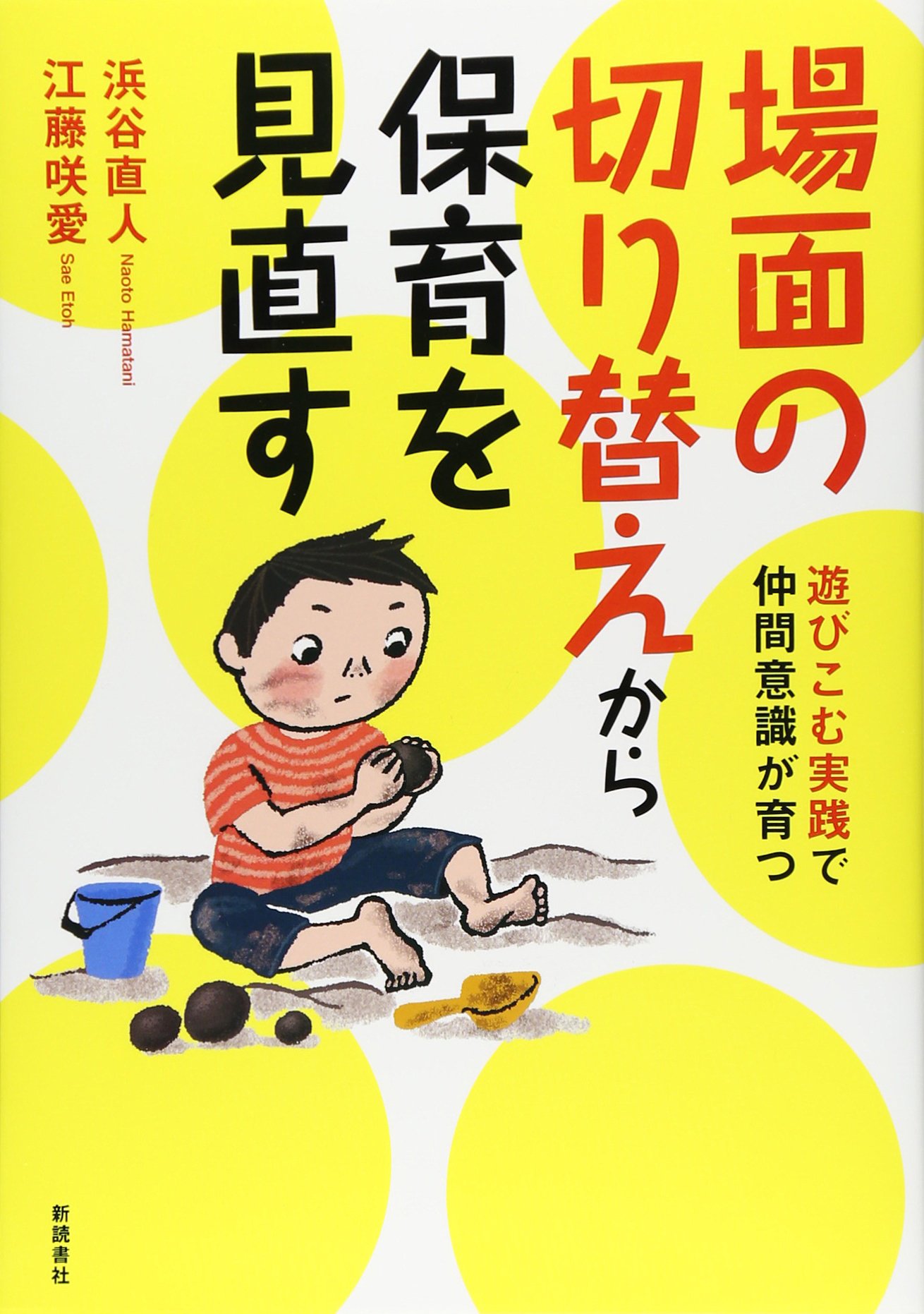 場面の切り替えから保育を見直す 遊びこむ実践で仲間意識が育つ 直人 浜谷 咲愛 江藤 本 通販 Amazon