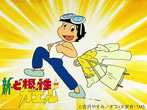 Amazon Co Jp 新 ど根性ガエルを観る Prime Video