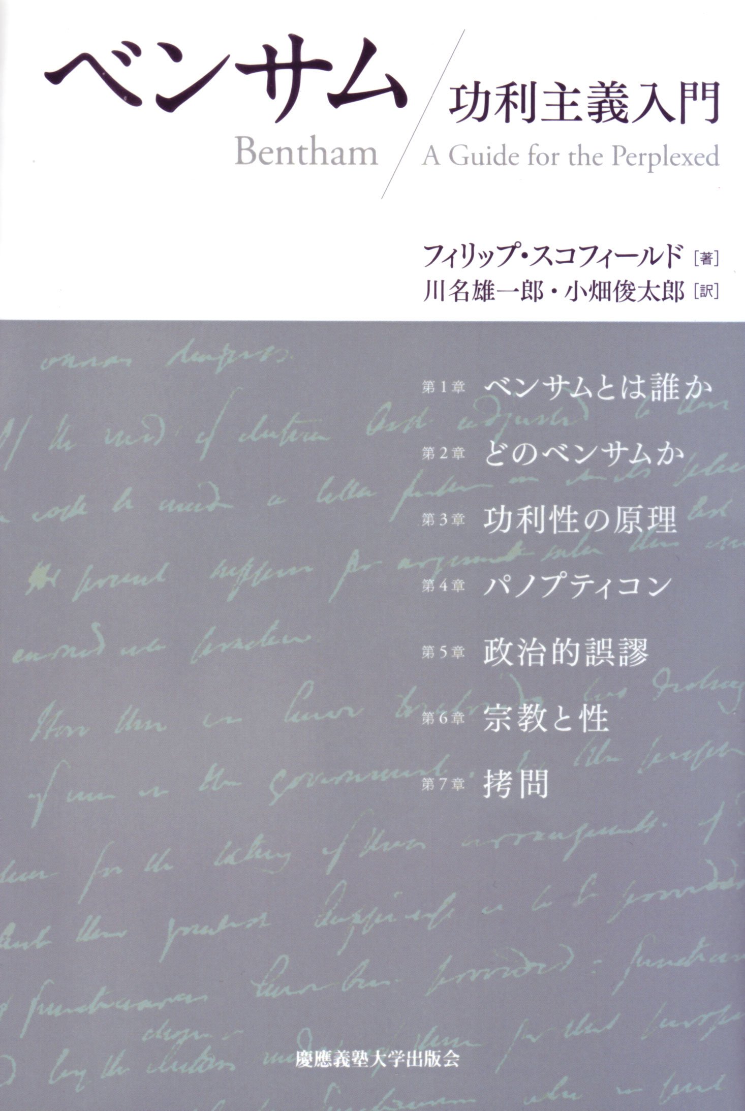 ベンサム 功利主義入門 フィリップ スコフィールド Philip Schofield 川名 雄一郎 小畑 俊太郎 本 通販 Amazon