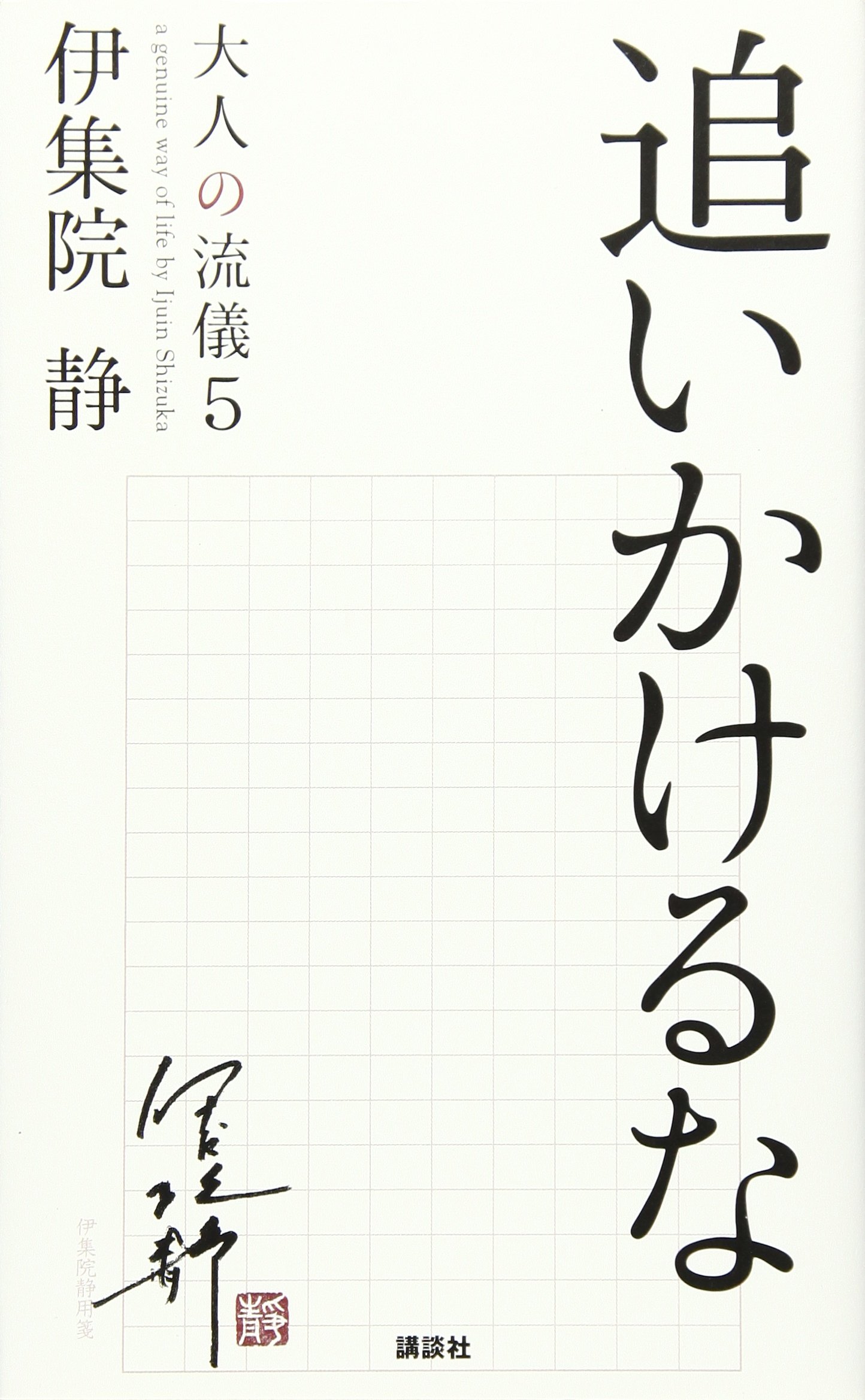 追いかけるな 大人の流儀5 伊集院 静 本 通販 Amazon