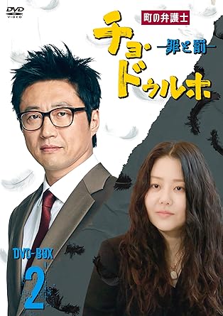 [DVD]町の弁護士 チョ・ドゥルホ -罪と罰- DVD-BOX2