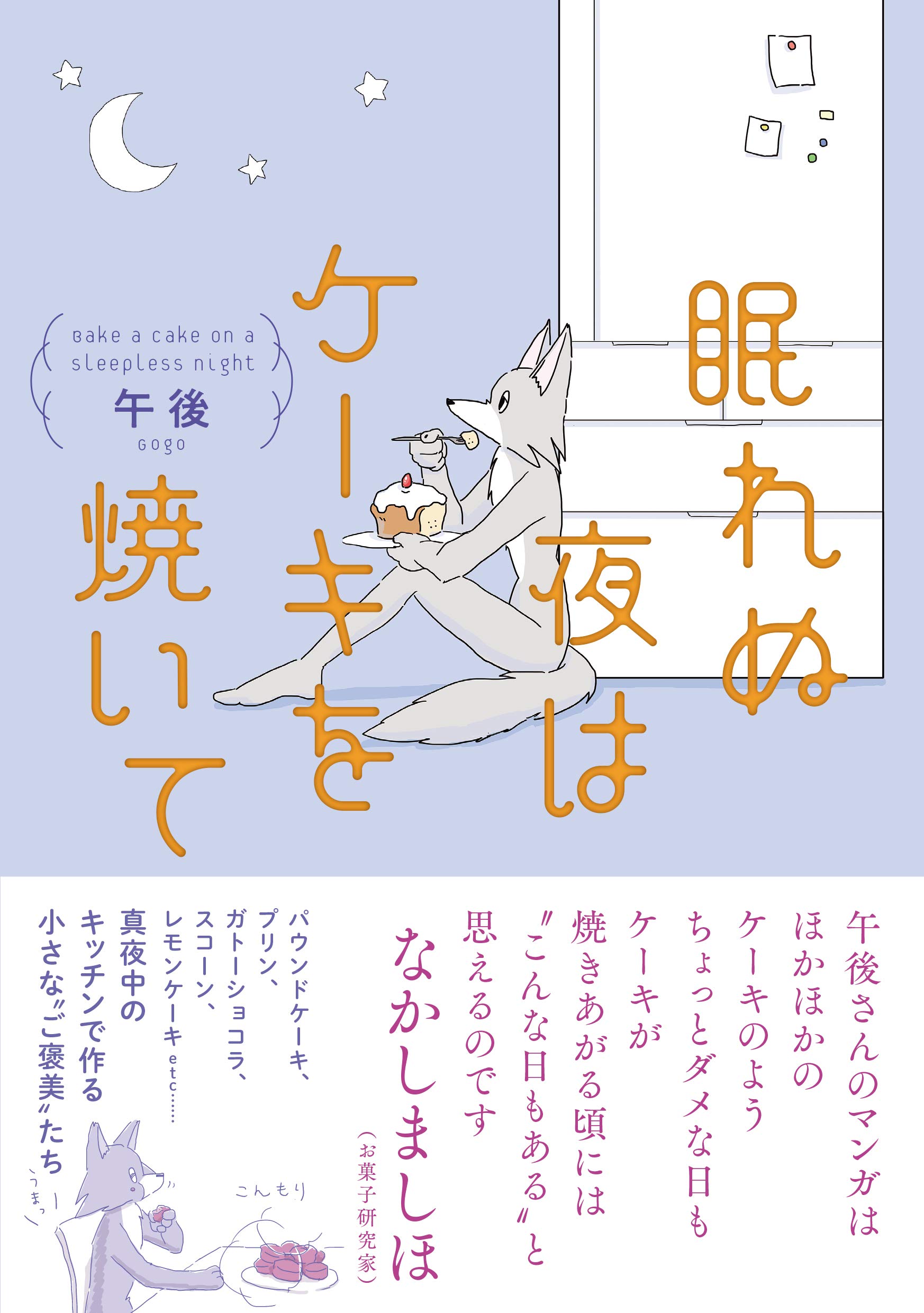 眠れぬ夜はケーキを焼いて 午後 本 通販 Amazon