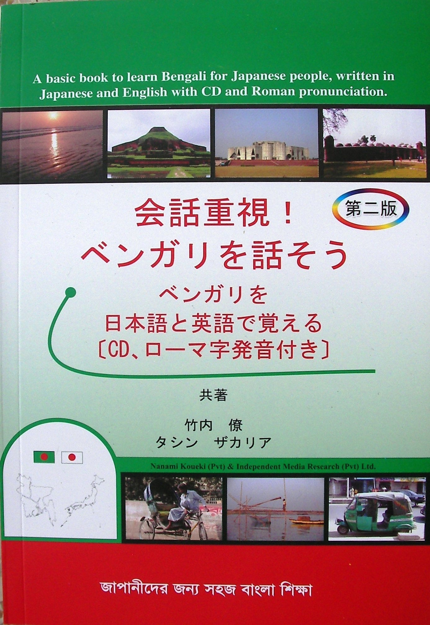 会話重視 ベンガリを話そう Cd ローマ字発音付き 竹内 僚 タシン ザカリア 七海交易 Independent Media Research Pvt Ltd Mohammad Anisur Rahman 本 通販 Amazon