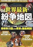 世界最新紛争地図 (別冊宝島 2352)