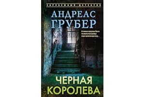 Черная королева (Russian Edition)