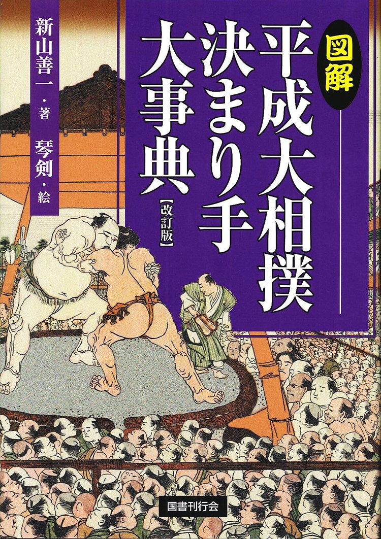 図解 平成大相撲決まり手大事典 改訂版 新山善一 琴剣 本 通販 Amazon