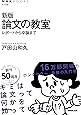 新版 論文の教室 レポートから卒論まで (NHKブックス)