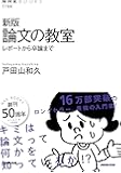 新版 論文の教室 レポートから卒論まで (NHKブックス)