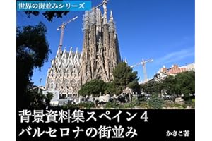 Background material collection Spain 4 Barcelona cityscape (Japanese Edition)