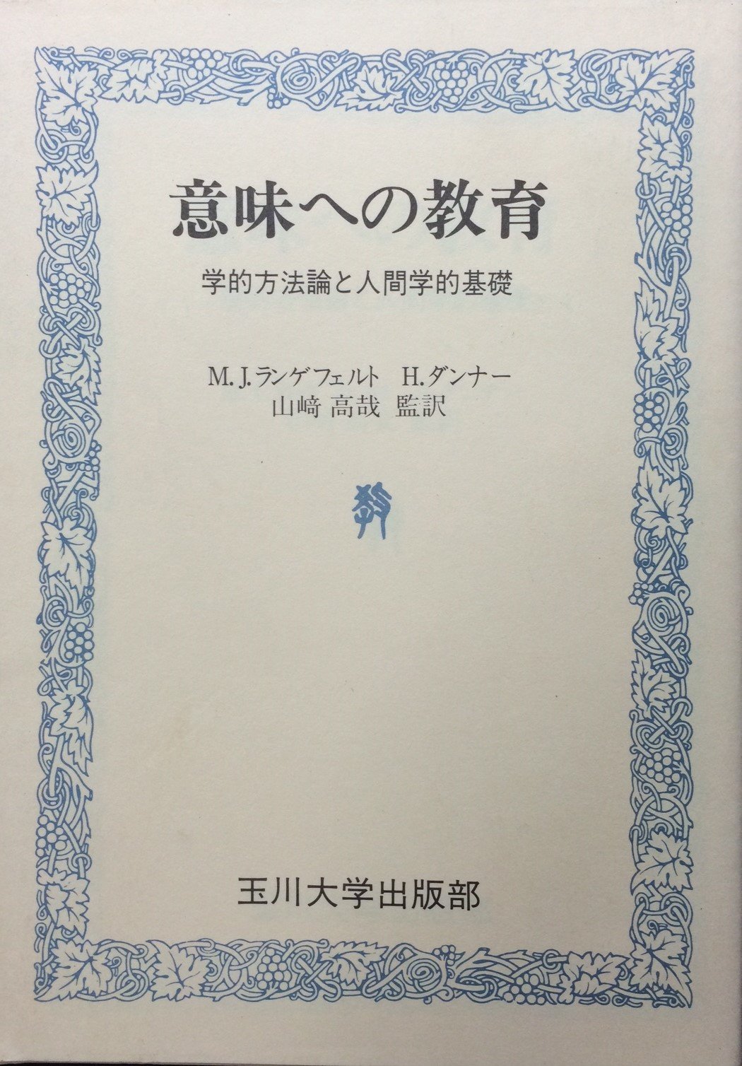 意味への教育 学的方法論と人間学的基礎 ランゲフェルト マルティヌス ヤン ダンナー ヘルムート 高哉 山崎 本 通販 Amazon