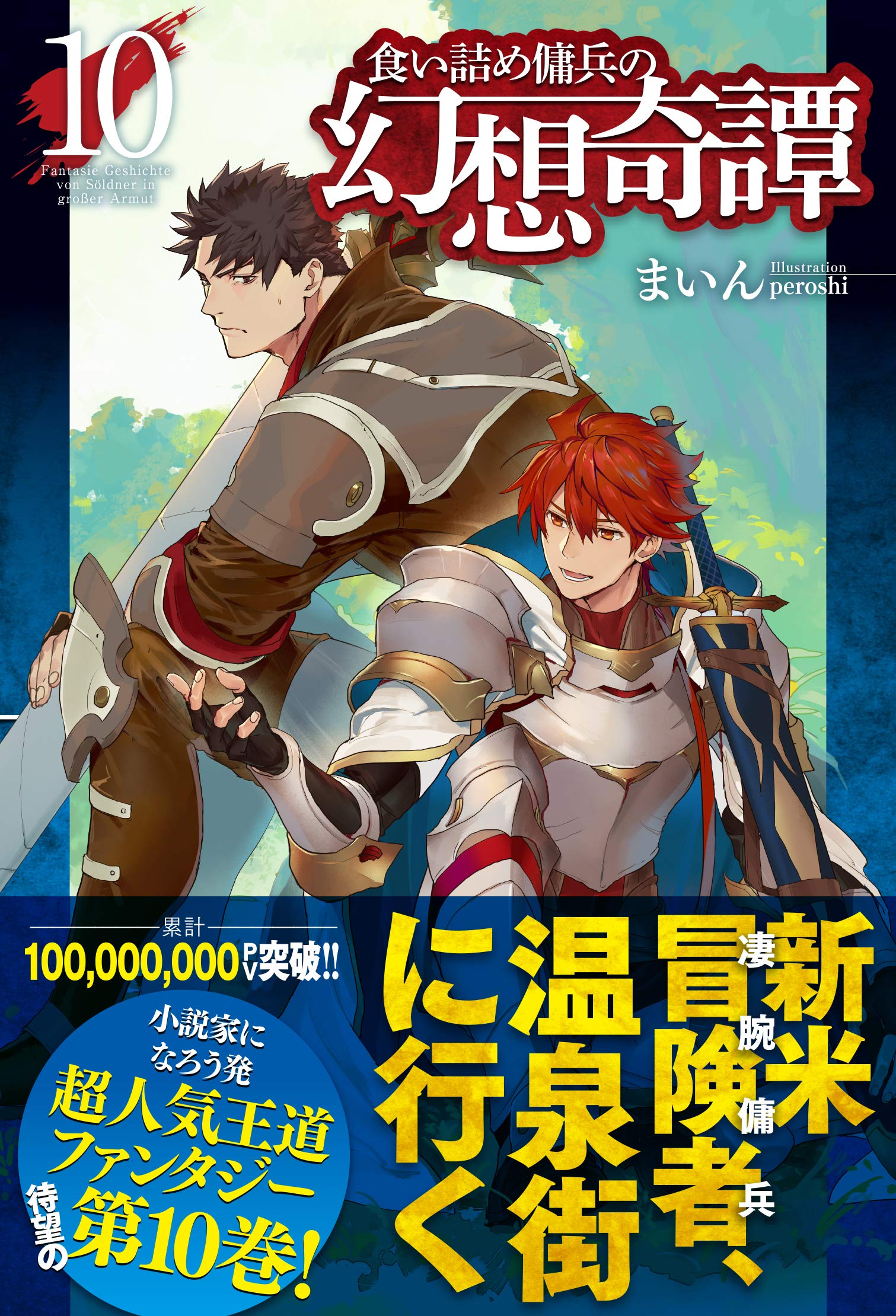 食い詰め傭兵の幻想奇譚 小説家になろう