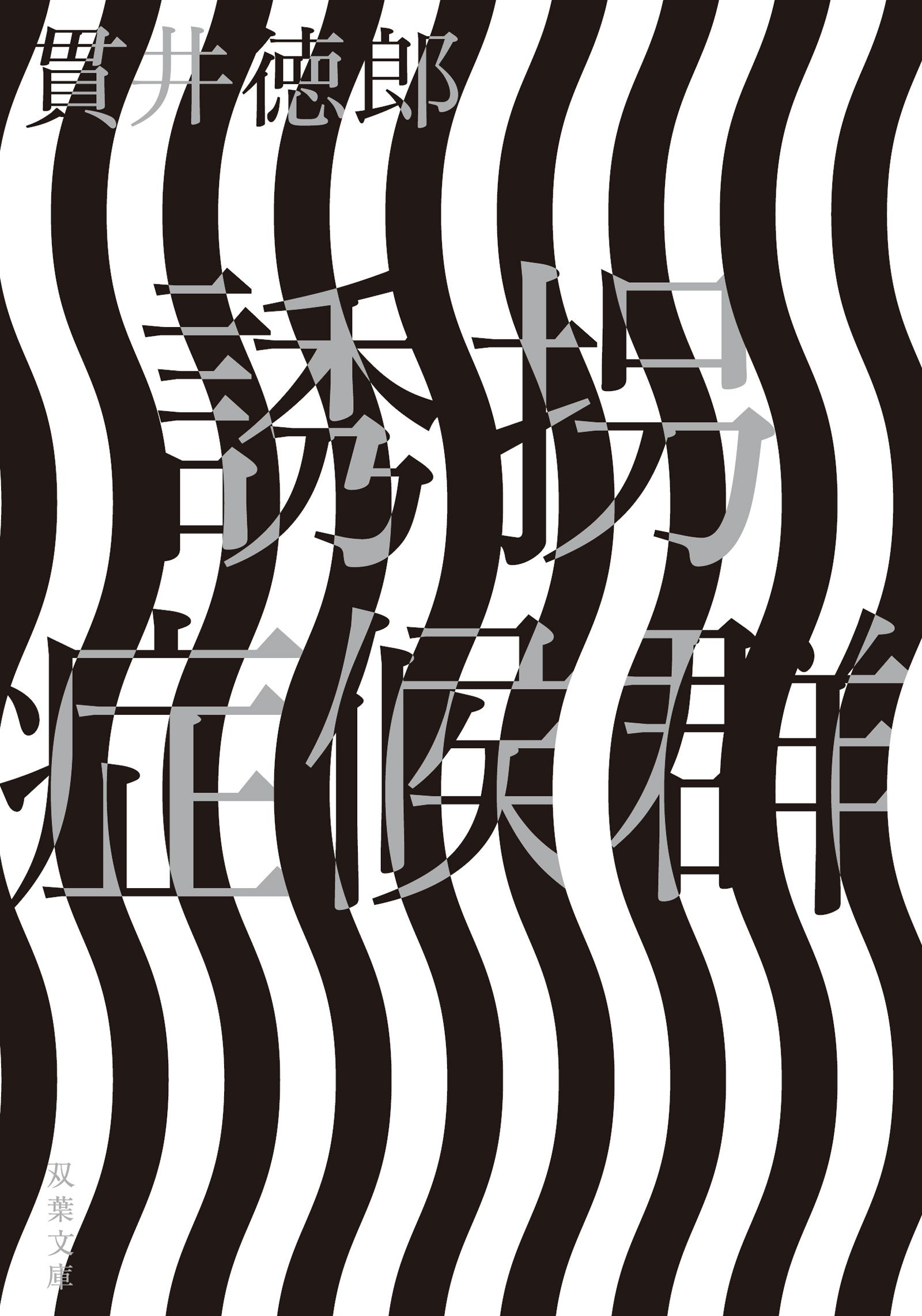 誘拐症候群 双葉文庫 貫井 徳郎 本 通販 Amazon