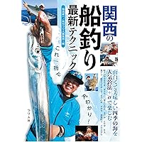 これ一冊で丸わかり！関西の船釣り最新テクニック (「テンヤタチウオ」「タイラバ」「落とし込み」「エギタコ」「イカメタル」「メバル」など四季の釣り満載！)