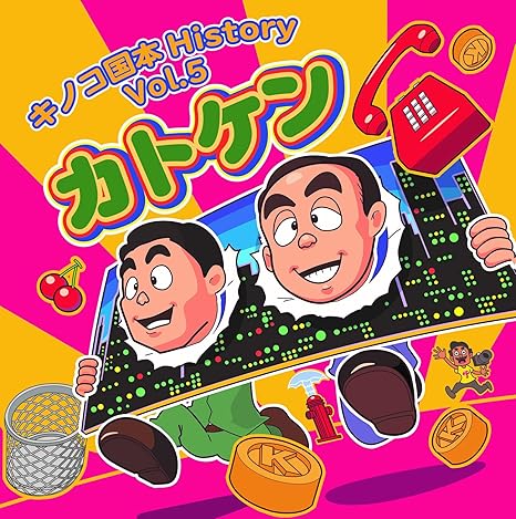 Amazon キノコ国本剛章history Vol 5 カトケン キノコ国本剛章 Ama あまやん Aslan Belles Ailes ベルゼール Chihitek Fcb ファミコンバンド Game Musica Jake Pce Band 恵美須町 オール1ブラザーズ 荻原和音 さば夫 三味線の松 タケちゃん健ちゃん