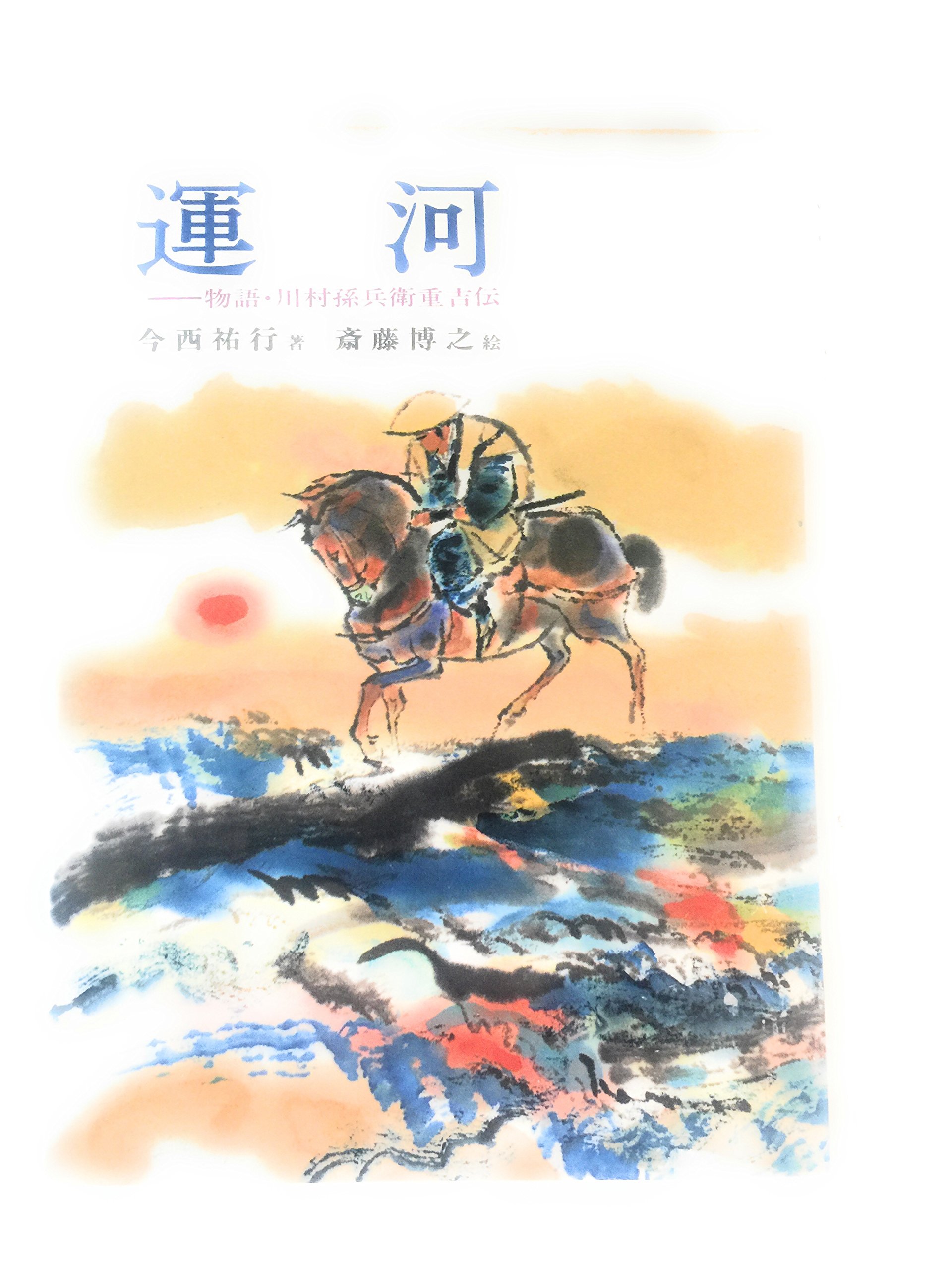 運河 物語 川村孫兵衛重吉伝 偕成社の創作文学 Amazon Com Books