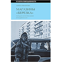 Магазины «Березка»: парадоксы потребления в позднем СССР (Культура повседневности) (Russian Edition) book cover