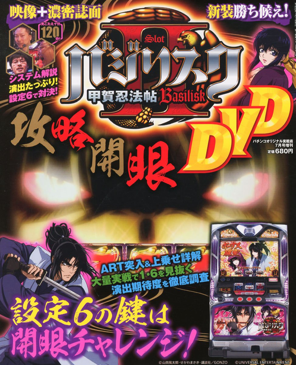 パチンコオリジナル実戦術増刊 バジリスク 甲賀忍法帖 Ii攻略開眼dvd 12年 07月号 雑誌 本 通販 Amazon