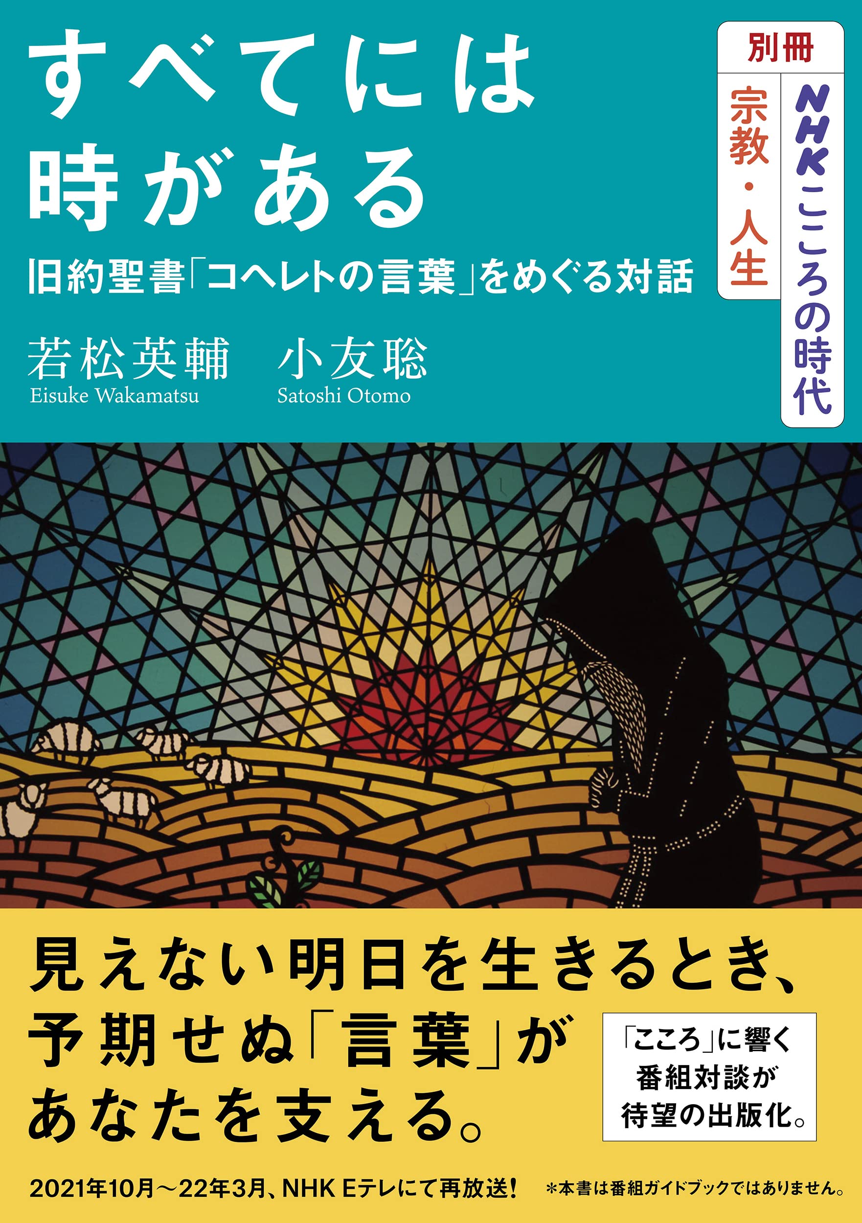 別冊nhkこころの時代 宗教 人生 すべてには時がある 旧約聖書 コヘレトの言葉 をめぐる対話 Nhkシリーズ 別冊nhkこころの時代宗教 人生 若松 英輔 小友 聡 本 通販 Amazon