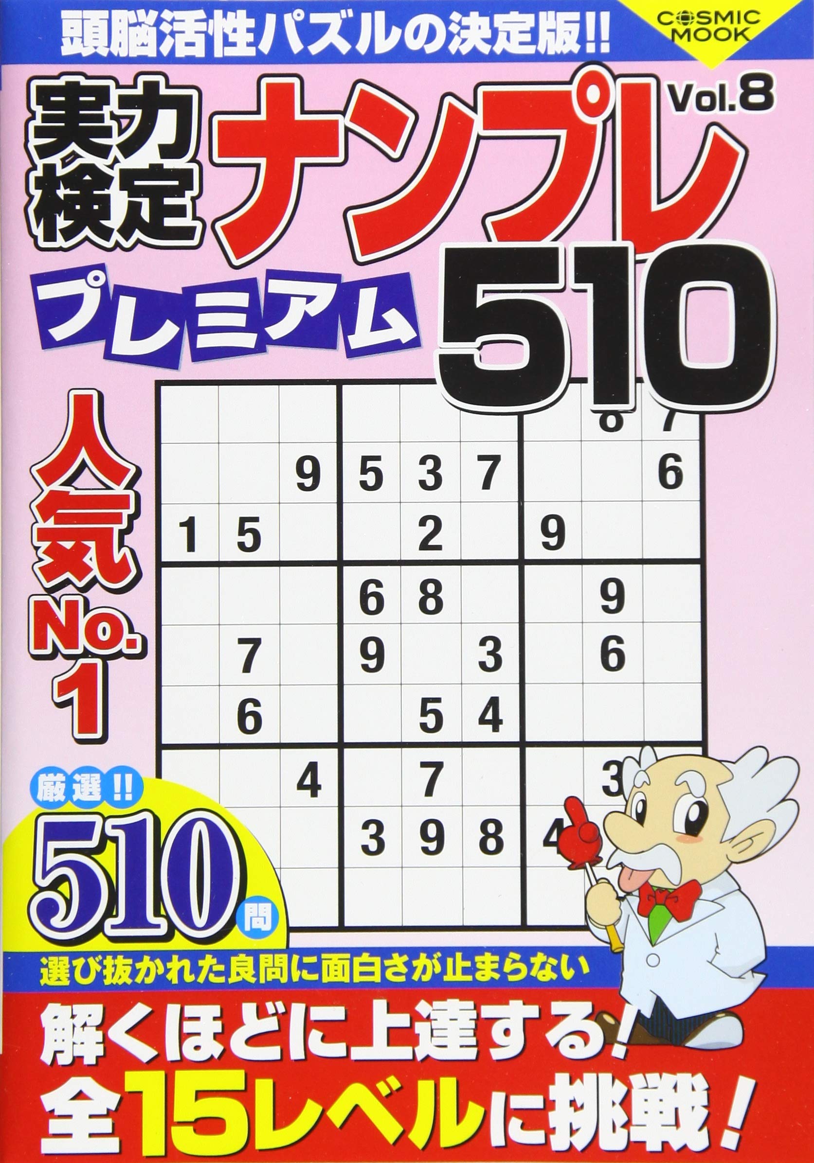 実力検定ナンプレ プレミアム510 Vol 8 Cosmic Mook 本 通販 Amazon
