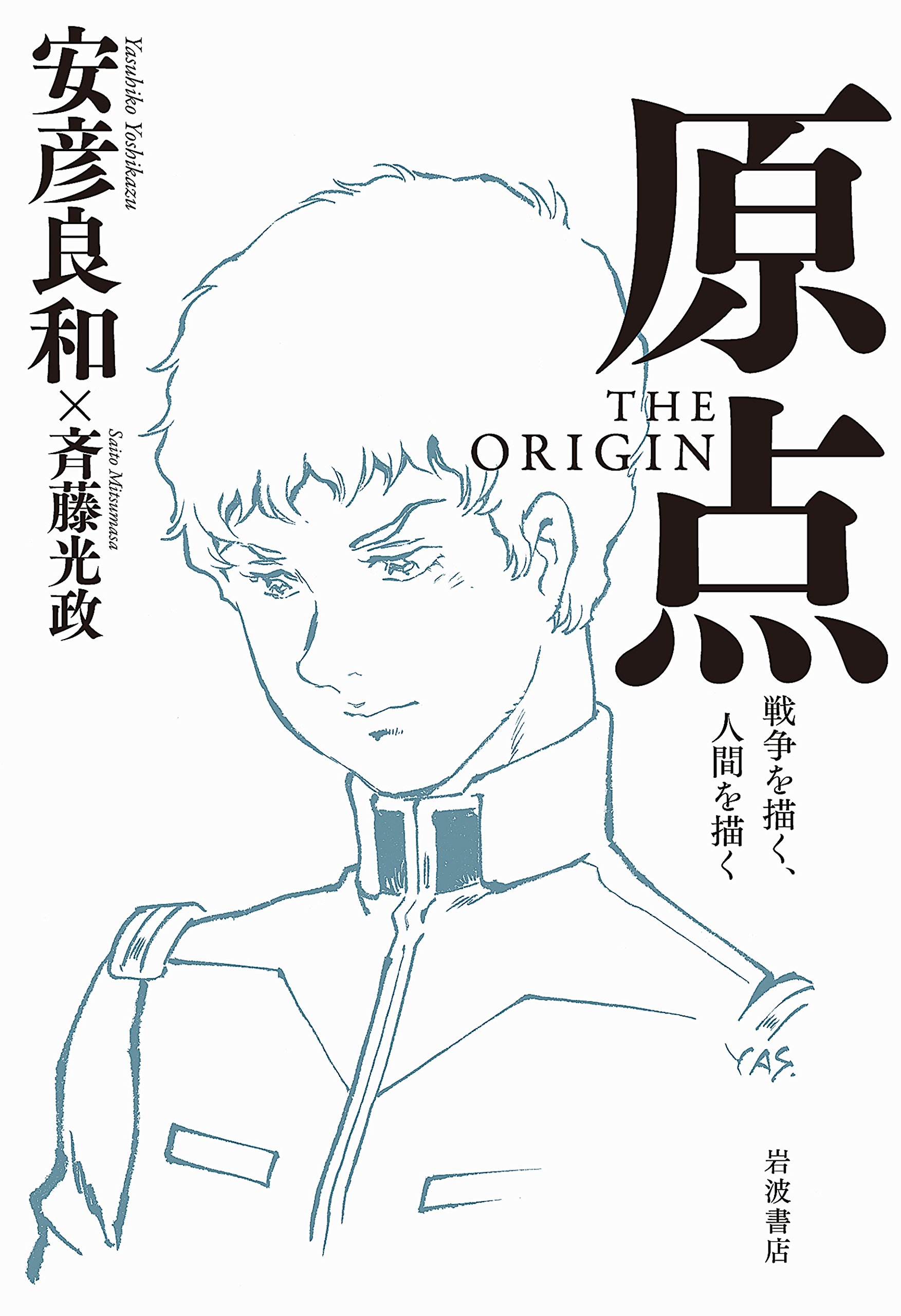 原点 The Origin 安彦 良和 斉藤 光政 本 通販 Amazon