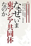 なぜ、いま東アジア共同体なのか