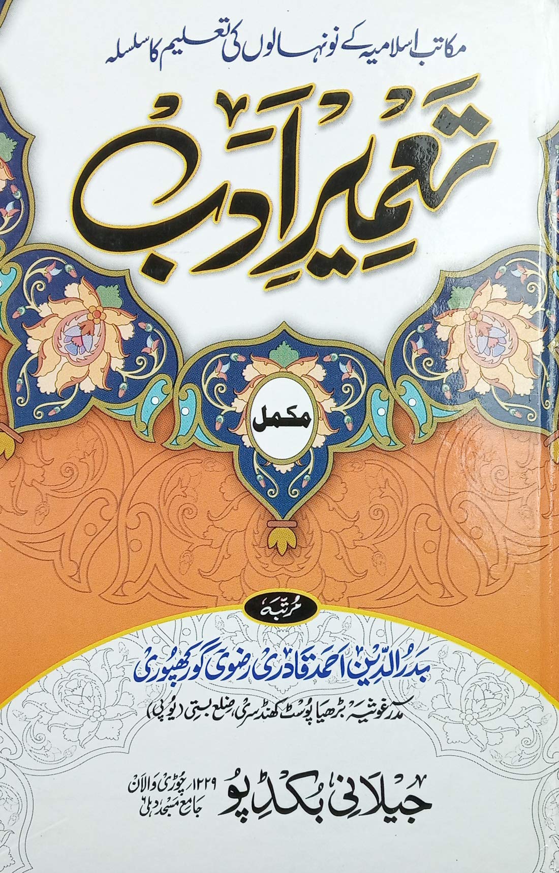 Buy Tamire Adab Full In 1 Vol Urdu Complete Urdu Learning Course According Madrasa And School Hardcover Badruddin Ahmad Qadri Razvi Book Online At Low Prices In India Tamire Adab Full