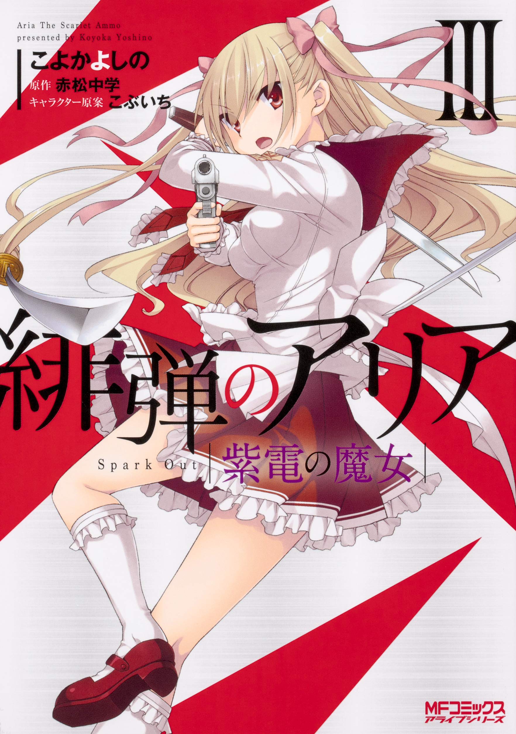 緋弾のアリア 紫電の魔女 Iii Mfコミックス アライブシリーズ こよかよしの 赤松 中学 こぶいち 本 通販 Amazon 緋弾のアリア 紫電の魔女 Iii Mfコミックス アライブシリーズ こよかよしの 赤松 中学 こぶいち 本 通販 Amazon