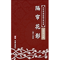 隔帘花影(简体中文版): 中华传世珍藏古典文库 (Chinese Edition) book cover 隔帘花影(简体中文版): 中华传世珍藏古典文库 (Chinese Edition) book cover