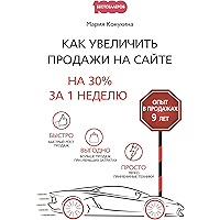 Как увеличить продажи на сайте: На 30% за 1 неделю (1000 бестселлеров) (Russian Edition) book cover