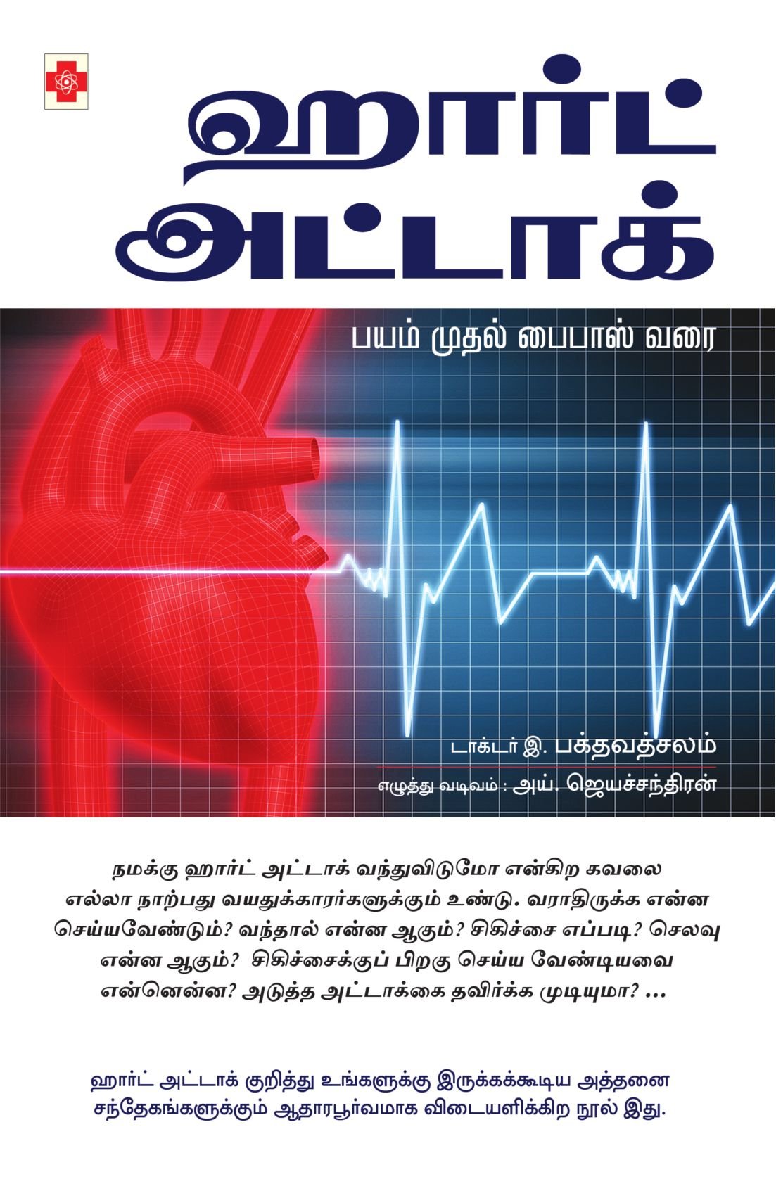 Heart Attack Bayam Mudhal Bypass Varai Tamil Edition Bakthavathchalam Dr E 9788183686112 Amazon Com Books