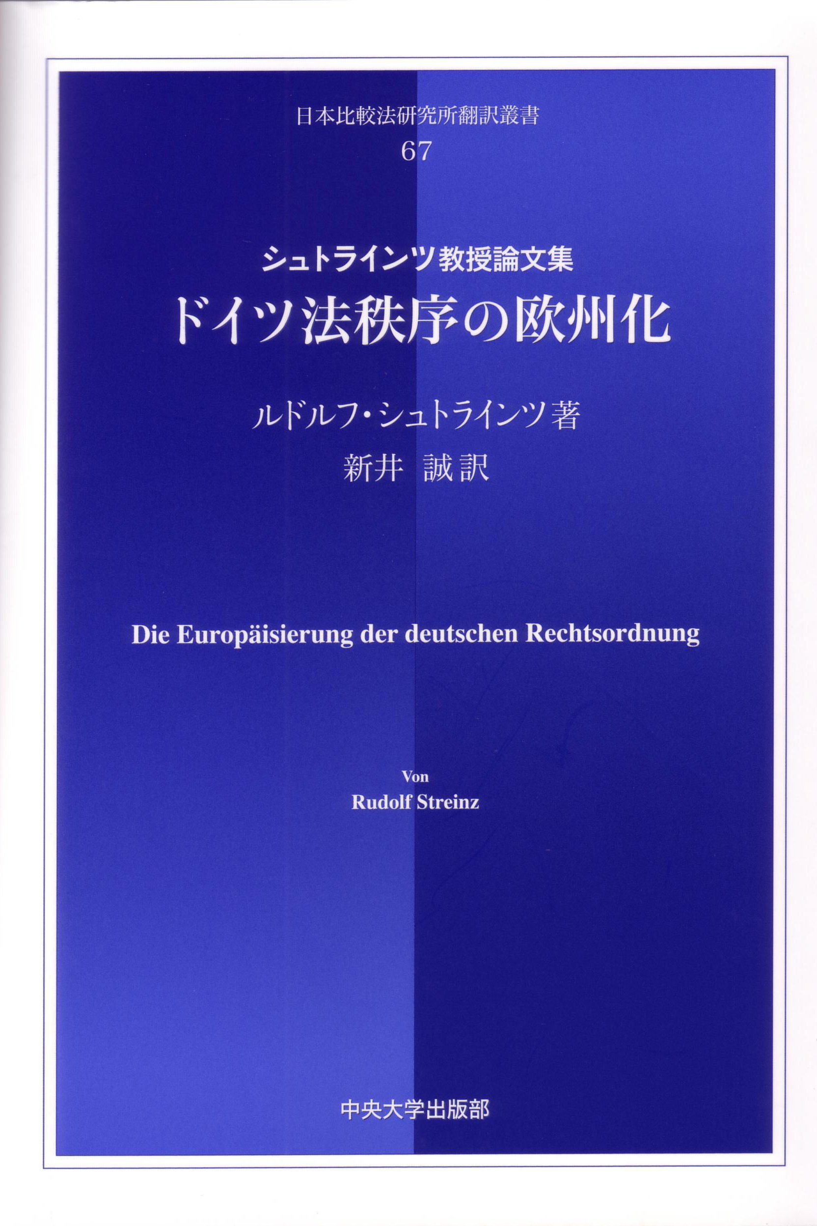 ドイツ法秩序の欧州化 シュトラインツ教授論文集 日本比較法研究所翻訳叢書 ルドルフ シュトラインツ Streinz Rudolf 誠 新井 本 通販 Amazon