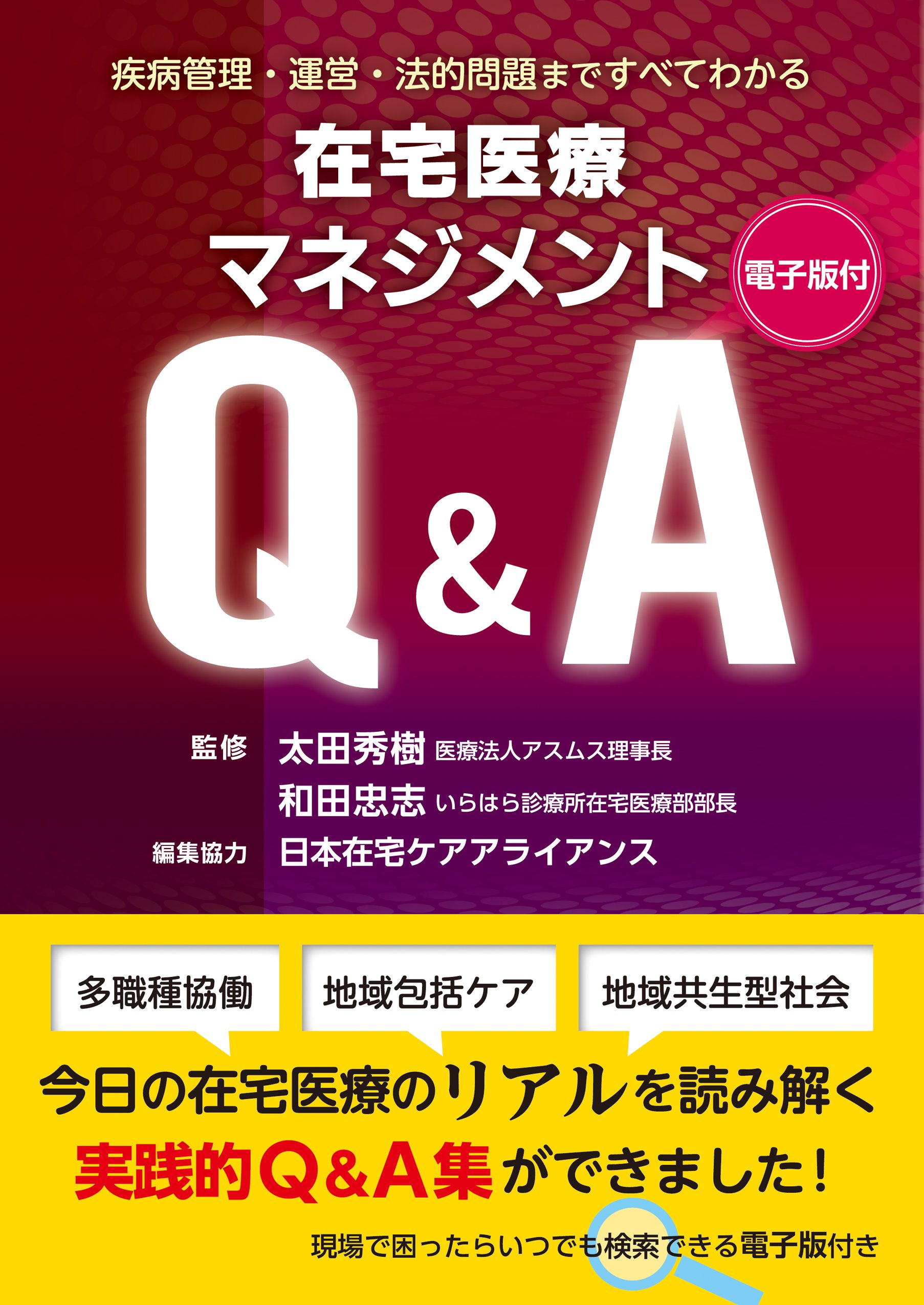 在宅医療マネジメントq A 電子版付 疾病管理 運営 法的問題まですべてわかる 太田 秀樹 和田 忠志 編集協力 日本在宅ケアアライアンス 本 通販 Amazon