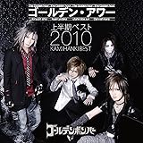 ゴールデン・アワー~上半期ベスト2010~