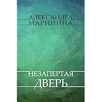 Nezapertaja dver': Russian Language (Russian Edition) book cover Nezapertaja dver': Russian Language (Russian Edition) book cover