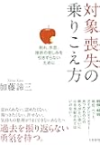 対象喪失の乗りこえ方 ~別れ、失恋、挫折の悲しみを引きずらないために~
