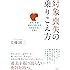 対象喪失の乗りこえ方 ~別れ、失恋、挫折の悲しみを引きずらないために~