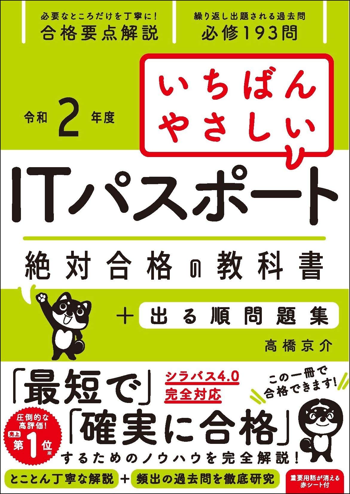 令和2年度 いちばんやさしいitパスポート 絶対合格の教科書 出る順問題集 高橋 京介 本 通販 Amazon