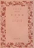 天文対話〈下〉 (1961年) (岩波文庫)