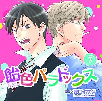 飴色パラドックス3 イメージ アルバム 近藤隆 前野智昭 古川慎