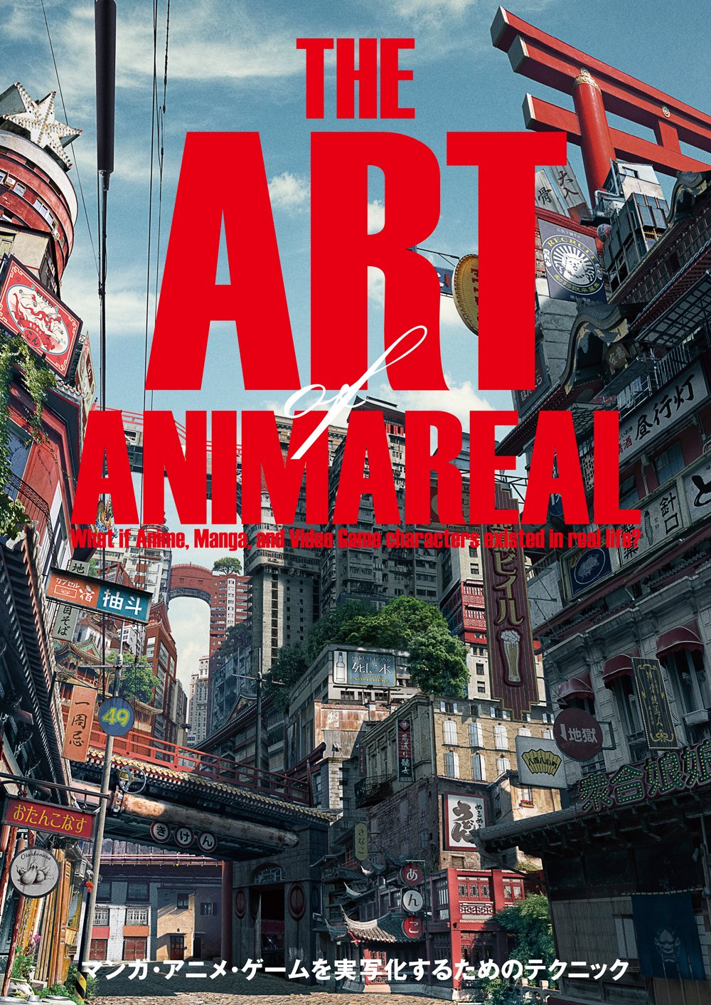 アート オブ アニマリアル ゲーム マンガ アニメを実写化するためのテクニック 市 アニマリアル 本 通販 Amazon