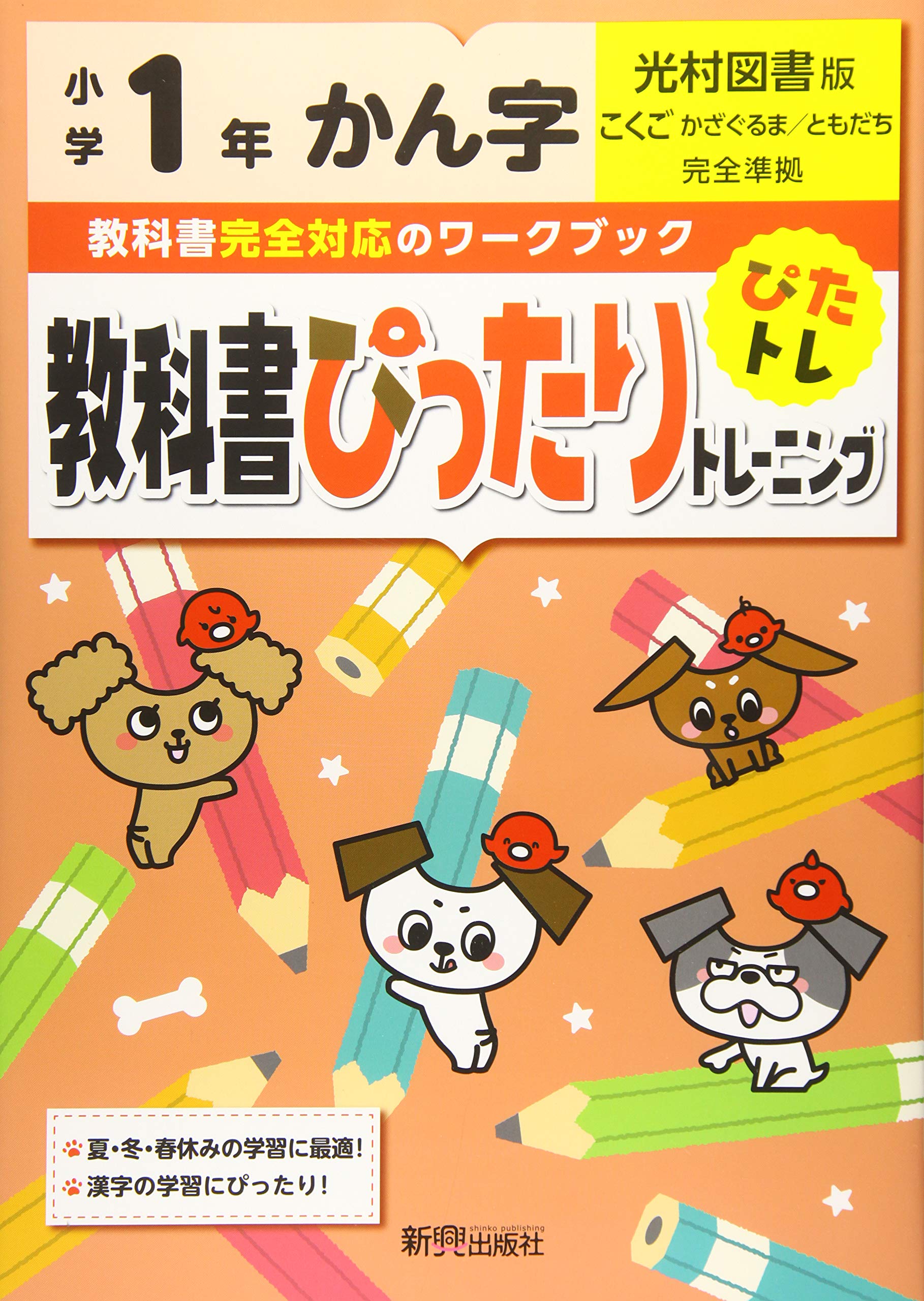 教科書ぴったりトレーニング 小学1年 かん字 光村図書版 教科書完全対応 Amazon Com Books 教科書ぴったりトレーニング 小学1年 かん字 光村図書版 教科書完全対応 Amazon Com Books