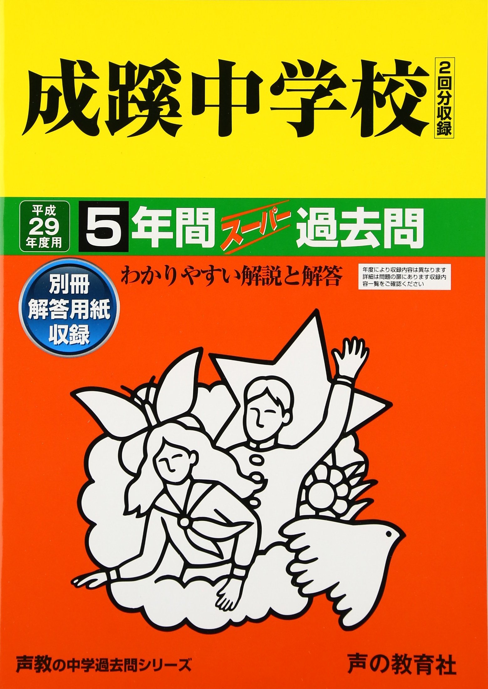 成蹊中学校 平成29年度用 5年間スーパー過去問60 本 通販 Amazon