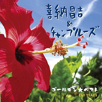 Amazon ゴールデン ベスト 喜納昌吉 チャンプルーズ スペシャル プライス 喜納昌吉 チャンプルーズ J Pop 音楽