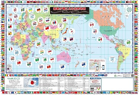 Amazon 無料arアプリで国歌が聞こえる世界地図 W775mm H535mm 地図 国旗 おもちゃ