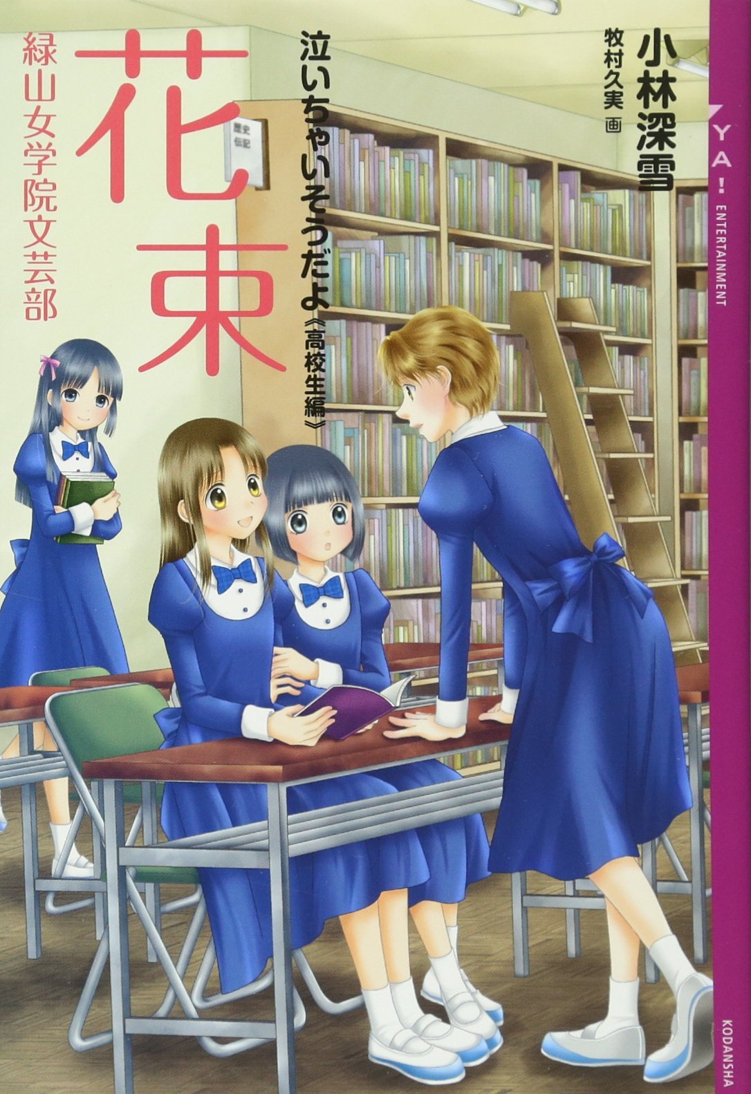 泣いちゃいそうだよ 高校生編 花束 緑山女学院文芸部 Ya Entertainment 小林 深雪 牧村 久実 本 通販 Amazon